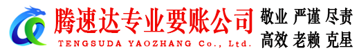 厦门讨账公司